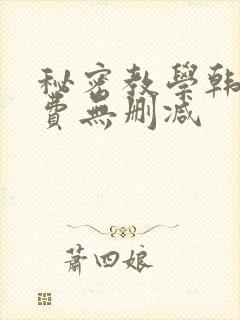 秘密教学韩漫免费无删减