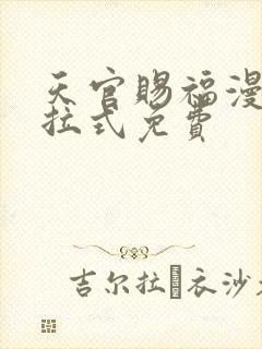 天官赐福漫画下拉式免费