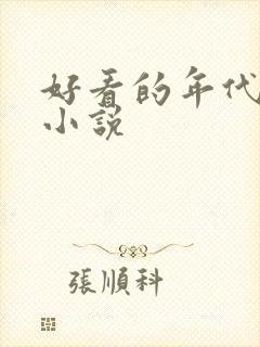 好看的年代文的小说