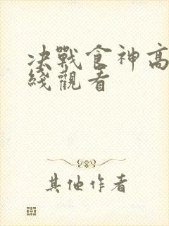决战食神高清在线观看