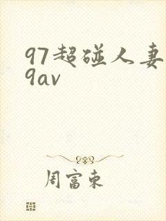 97超碰人妻69av