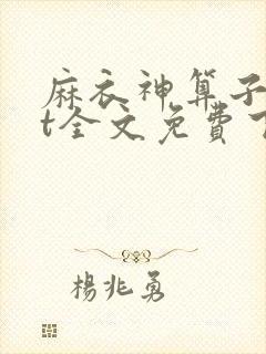 麻衣神算子txt全文免费下载