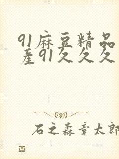 91麻豆精品国产91久久久久久,91麻豆精品封面