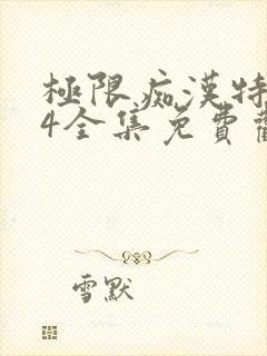 极限痴汉特异点4全集免费观看动漫封面