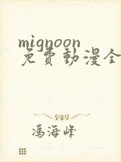 mignoon免费动漫全集免费封面