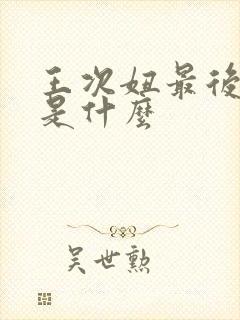 王次妞最后结局是什么