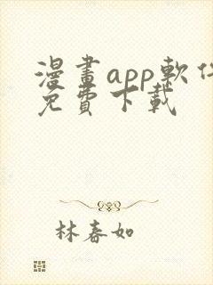 漫画app软件免费下载