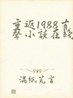 重返1988有声小说在线收听