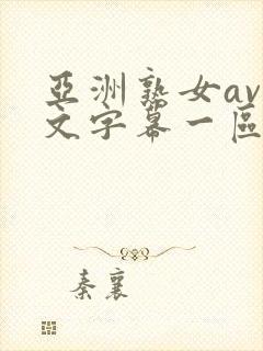 亚洲熟女av中文字幕一区二区