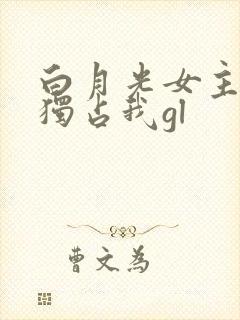 白月光女主总想独占我gl