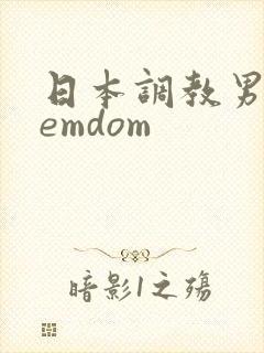 日本调教男奴femdom