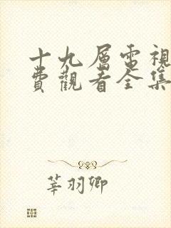 十九层电视剧免费观看全集完整版