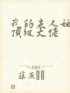 我的夫人她竟是顶级大佬封面
