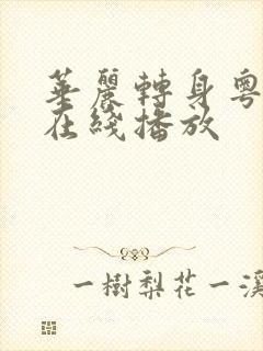 华丽转身粤语版在线播放封面