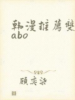 韩漫推荐双男主abo