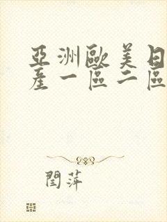 亚洲欧美日韩国产一区二区三区