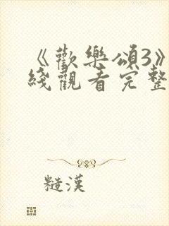 《欢乐颂3》在线观看完整版高清