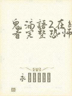 鬼滴语2在线观看完整恐怖免费