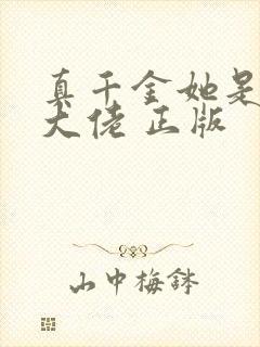 真千金她是全能大佬 正版