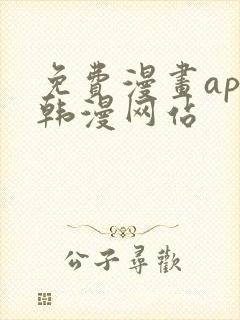 免费漫画app韩漫网站