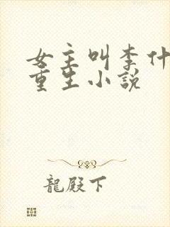 女主叫李什么的重生小说封面