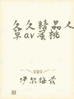 久久精品人妻嫩草av蜜桃