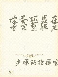 坏蛋联盟在线观看完整版免费中文版
