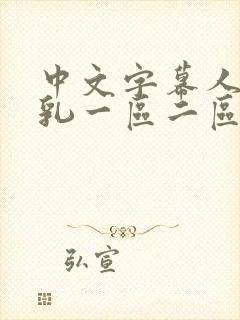 中文字幕人妻巨乳一区二区三区