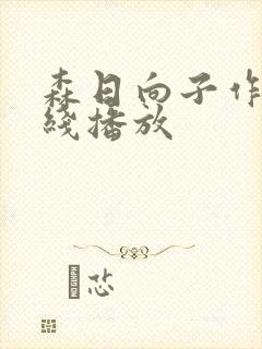 森日向子作品在线播放