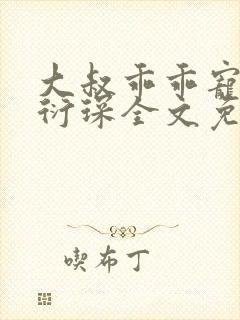 大叔乖乖宠我厉衍琛全文免费阅读
