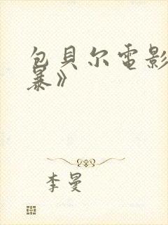 包贝尔电影《制暴》