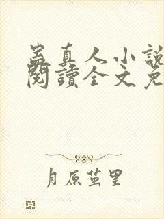 蛊真人小说在线阅读全文免费
