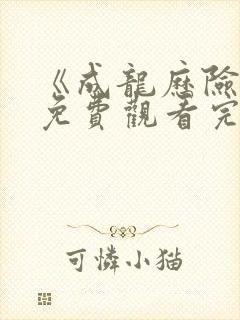 《成龙历险记》免费观看完整版