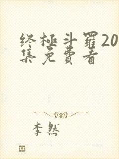 终极斗罗200集免费看