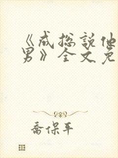 《成总说他是直男》全文免费阅读