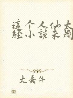 这个人仙太过正经小说未删版完整