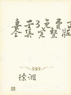 妻子3免费高清全集完整版