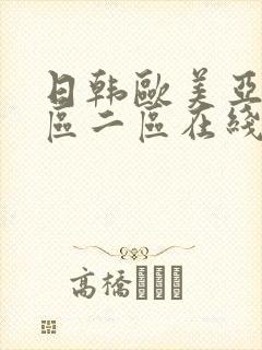 日韩欧美亚洲一区二区在线观看