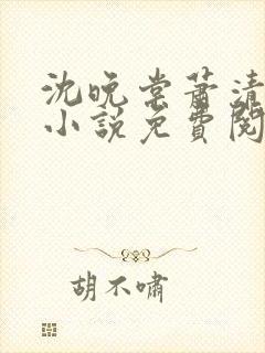 沈晚棠萧清渊的小说免费阅读封面