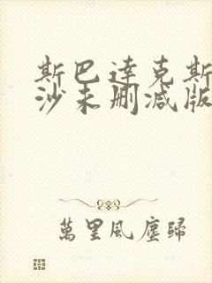 斯巴达克斯血与沙未删减版在线看