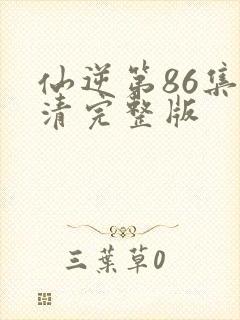 仙逆第86集高清完整版