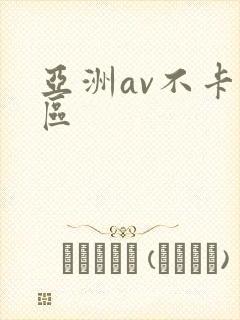 亚洲av不卡三区