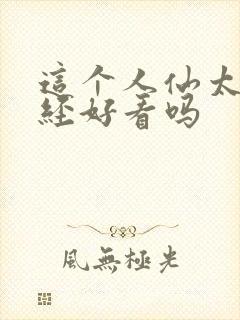 这个人仙太过正经好看吗