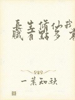 长生修仙我的天赋有点多 寒江老人 在线阅读封面