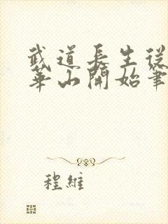武道长生从拜师华山开始笔趣阁