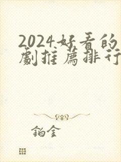 2024好看的剧推荐排行榜前十名