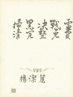 扫黑决战电影高清完整免费观看