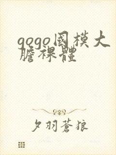 gogo国模大胆裸体
