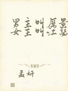 男主叫厉景渊,女主叫江瑟瑟的小说