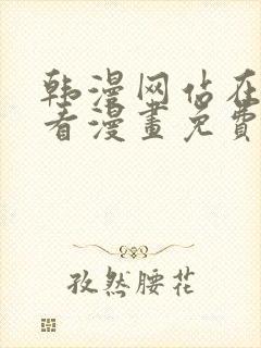 韩漫网站在线观看漫画免费